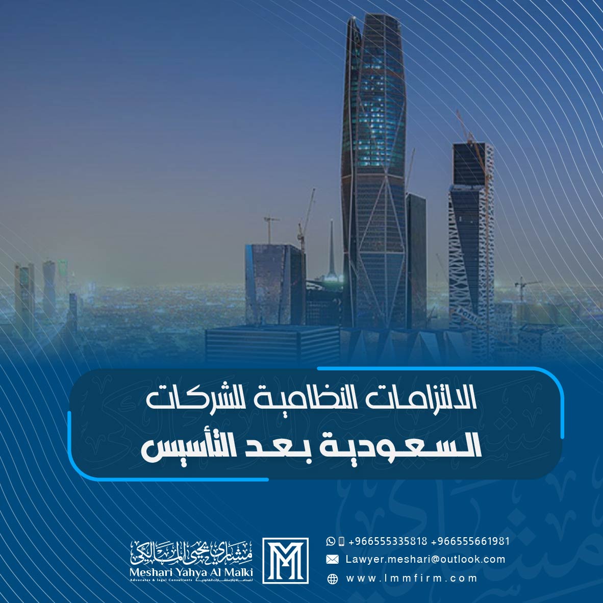 الالتزامات النظامية للشركات السعودية بعد التأسيس